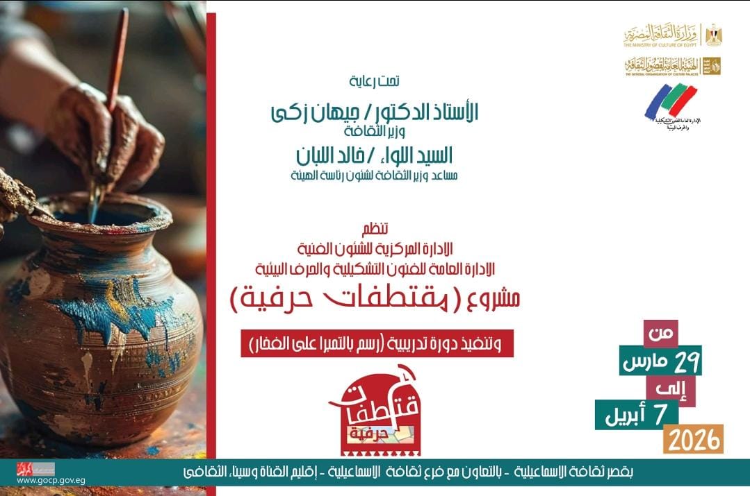 الأحد.. قصور الثقافة تطلق رابع فعاليات مشروع مقتطفات حرفية بالإسماعيلية